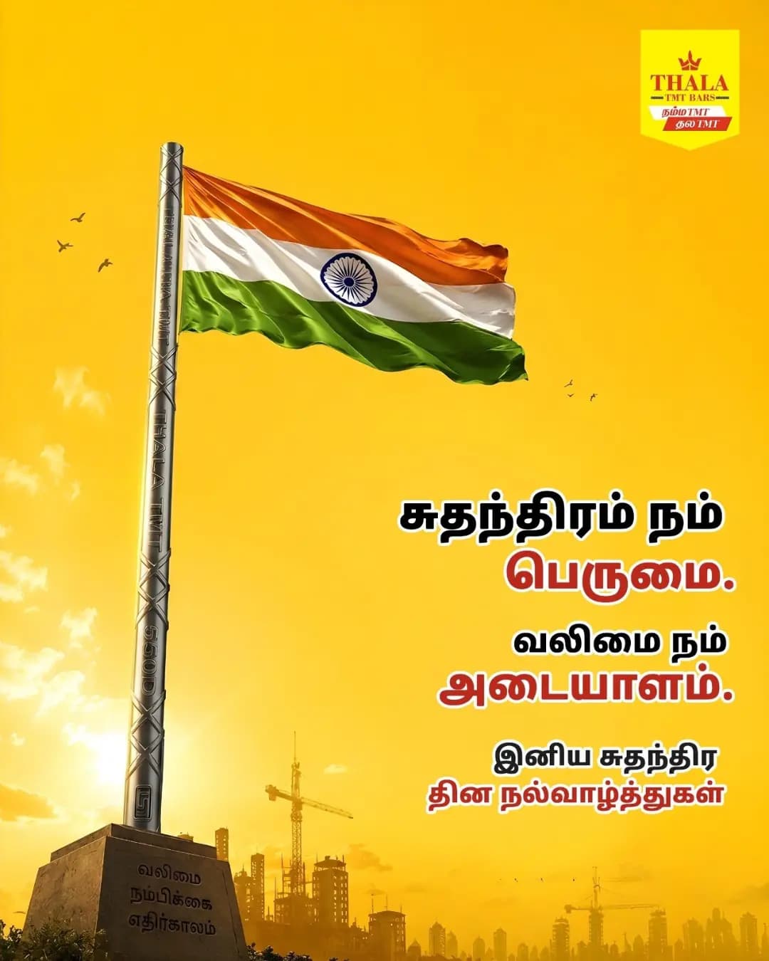 நாம் பெற்ற சுதந்திரத்தைப் போற்றுவோம்.
நம் நாட்டின் எதிர்காலத்தை உறுதியுடன் கட்ட